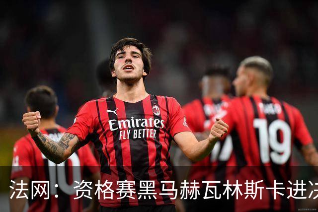 法网：资格赛黑马赫瓦林斯卡进决赛创历史 将与安德烈耶娃争冠